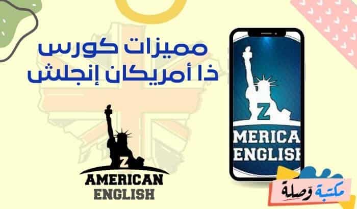 مميزات كورس ذا أمريكان إنجلش zAmericanEnglish