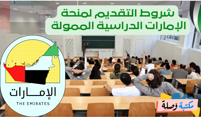 شروط التقديم لمنحة الإمارات الدراسية الممولة