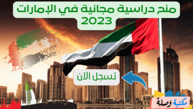 منح دراسية مجانية في الإمارات 2023