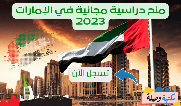 منح دراسية مجانية في الإمارات 2023