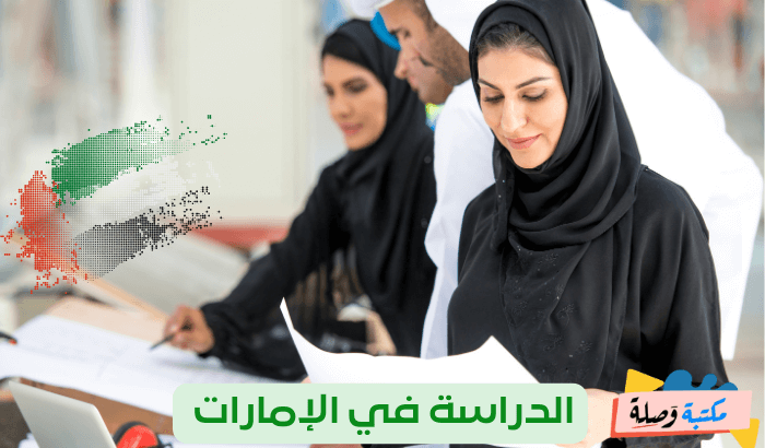 الدراسة في الإمارات