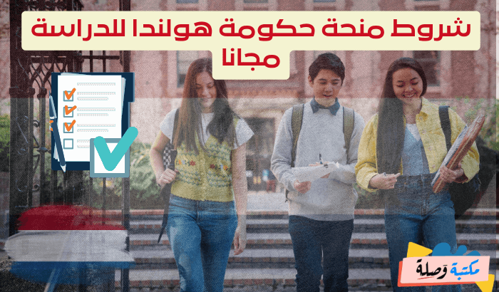 شروط منحة حكومة هولندا للدراسة مجانا