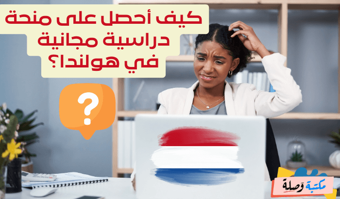 كيف أحصل على منحة دراسية مجانية في هولندا؟