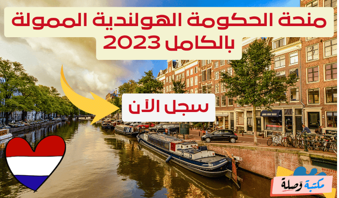 منحة الحكومة الهولندية الممولة بالكامل 2023