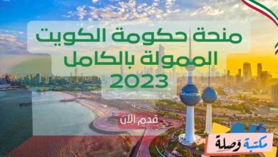 منحة حكومة الكويت الممولة بالكامل 2023