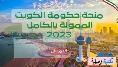 منحة حكومة الكويت الممولة بالكامل 2023