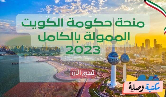 منحة حكومة الكويت الممولة بالكامل 2023