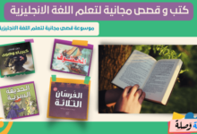 كتب و قصص مجانية لتعلم اللغة الانجليزية pdf