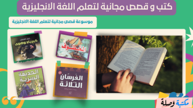 كتب و قصص مجانية لتعلم اللغة الانجليزية pdf