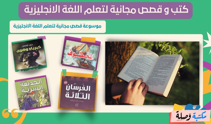 كتب و قصص مجانية لتعلم اللغة الانجليزية pdf