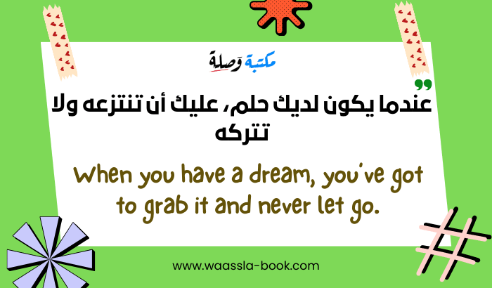 عندما يكون لديك حلم، عليك أن تنتزعه ولا تتركه