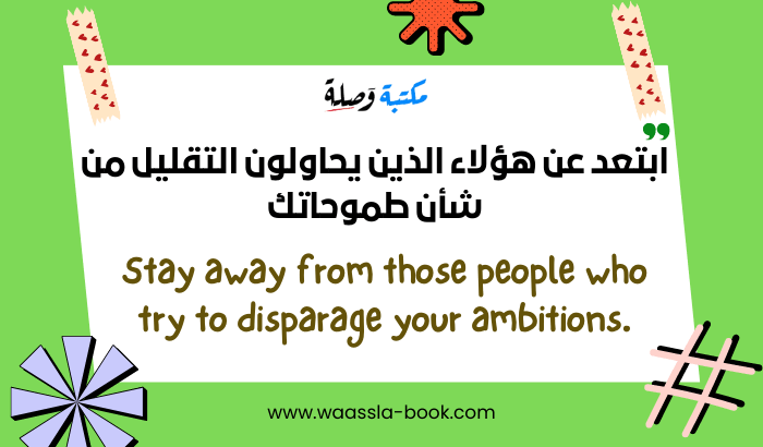 ابتعد عن هؤلاء الذين يحاولون التقليل من شأن طموحاتك