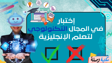 إختبار للغة الانجليزية في المجال التكنولوجي