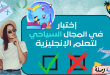 إختبار في المجال السياحي للغة الانجليزية