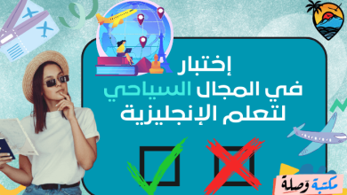 إختبار في المجال السياحي للغة الانجليزية