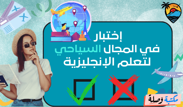 إختبار في المجال السياحي للغة الانجليزية