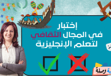 إختبار في المجال الثقافي للغة الانجليزية