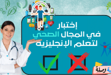 إختبار في المجال الصحي للغة الانجليزية