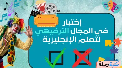 إختبار في المجال الترفيهي للغة الانجليزية