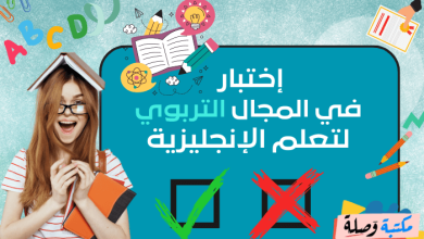 إختبار للغة الإنجليزية في المجال التربوي