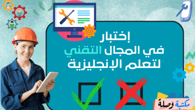 إختبار للغة الإنجليزية في المجال التقني