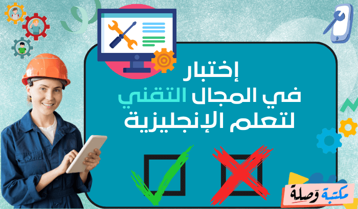 إختبار للغة الإنجليزية في المجال التقني