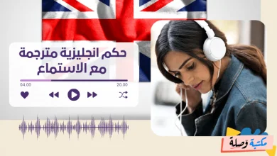 حكم انجليزية مترجمة مع الاستماع