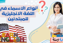 أنواع الاسماء في اللغة الانجليزية للمبتدئين