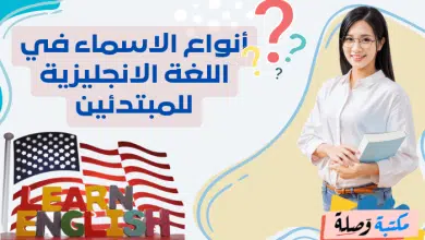 أنواع الاسماء في اللغة الانجليزية للمبتدئين