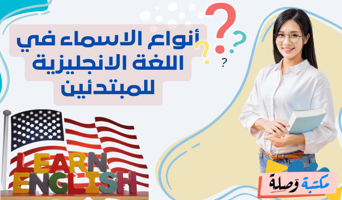 أنواع الاسماء في اللغة الانجليزية للمبتدئين