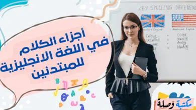 أجزاء الكلام في اللغة الانجليزية للمبتدئين