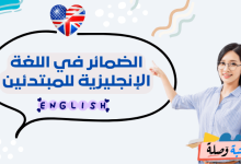 الضمائر في اللغة الانجليزية للمبتدئين