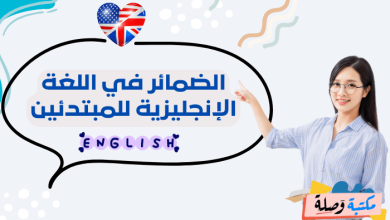 الضمائر في اللغة الانجليزية للمبتدئين