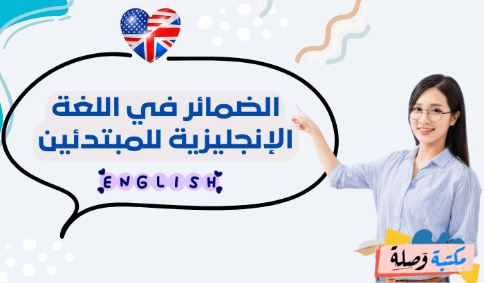 الضمائر في اللغة الانجليزية للمبتدئين