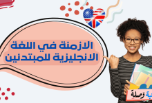 الازمنة في اللغة الانجليزية للمبتدئين