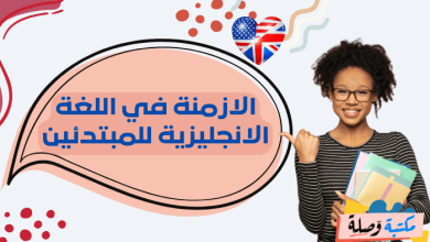 الازمنة في اللغة الانجليزية للمبتدئين