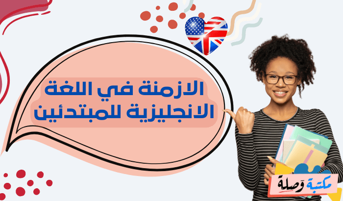 الازمنة في اللغة الانجليزية للمبتدئين