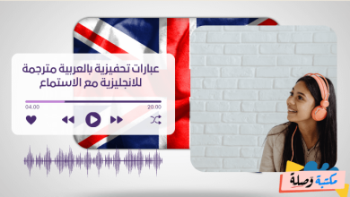 عبارات تحفيزية بالعربية مترجمة للانجليزية مع الاستماع