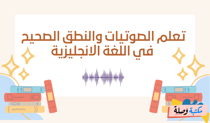 تعلم الصوتيات والنطق الصحيح في اللغة الانجليزية