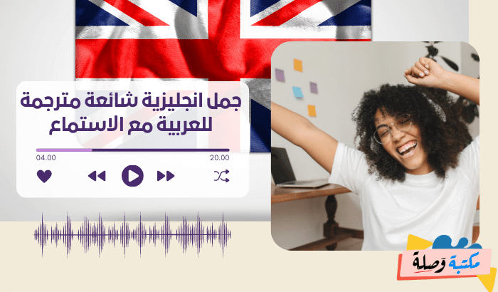 جمل انجليزية شائعة مترجمة للعربية مع الاستماع