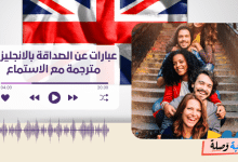 عبارات عن الصداقة بالانجليزي مترجمة مع الاستماع