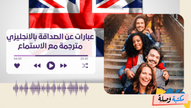 عبارات عن الصداقة بالانجليزي مترجمة مع الاستماع