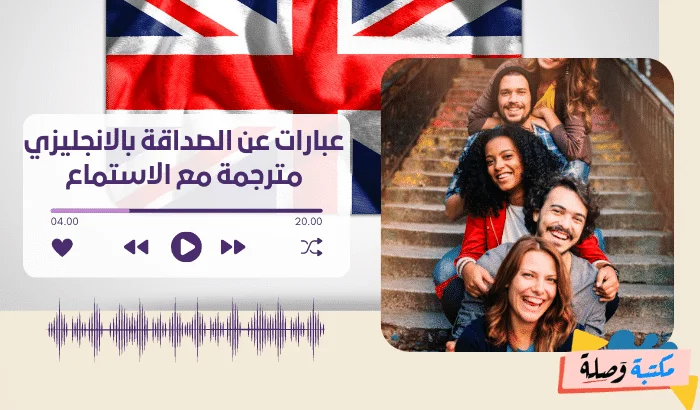 عبارات عن الصداقة بالانجليزي مترجمة مع الاستماع