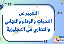  التعبير عن التحيات والوداع والتهاني والتعازي في الانجليزية 