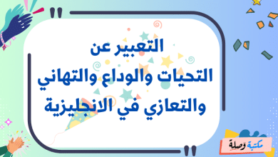  التعبير عن التحيات والوداع والتهاني والتعازي في الانجليزية 