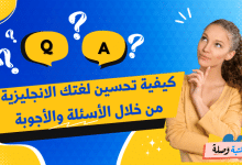 كيفية تحسين لغتك الانجليزية من خلال الأسئلة والأجوبة