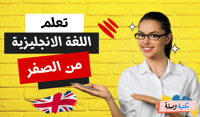 تعلم اللغة الانجليزية من الصفر