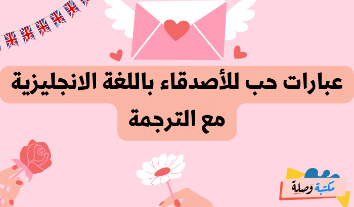 عبارات بالانجليزية عن الحب