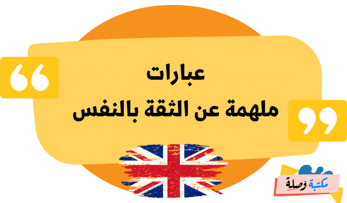 عبارات بالانجليزية عن الثقة بالنفس