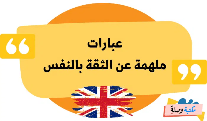 عبارات بالانجليزية عن الثقة بالنفس